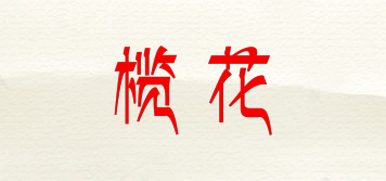 欖花品牌logo