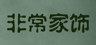 Veryhomedecor/非常家飾品牌logo