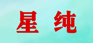 星純品牌logo