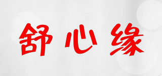 舒心緣品牌logo