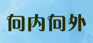 向內(nèi)向外品牌logo