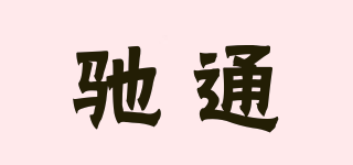 馳通品牌logo