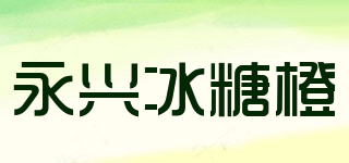 永興冰糖橙品牌logo