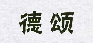 德頌品牌logo