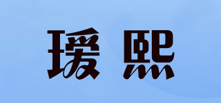 璦熙品牌logo