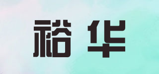 裕華品牌logo