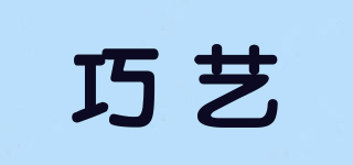 巧藝品牌logo