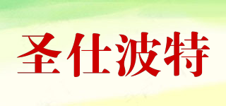 圣仕波特品牌logo