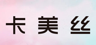 卡美絲品牌logo