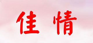 佳情品牌logo