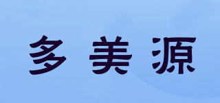 多美源品牌logo