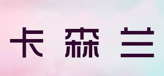 CASENLAND/卡森蘭品牌logo