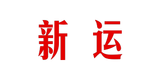 新運(yùn)品牌logo