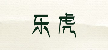 樂虎品牌logo
