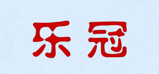 樂冠品牌logo