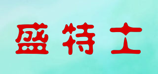 盛特士品牌logo