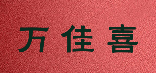 WJX/萬佳喜品牌logo