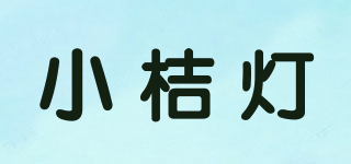 小桔燈品牌logo