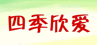 四季欣愛(ài)品牌logo