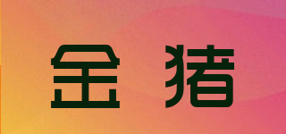 金豬品牌logo