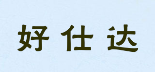 好仕達(dá)品牌logo