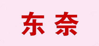 東奈品牌logo