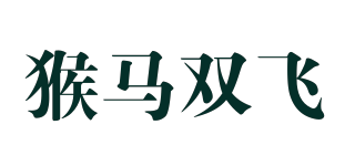 猴馬雙飛品牌logo