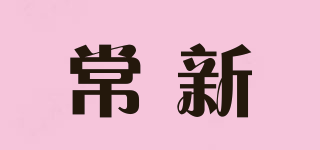 常新品牌logo