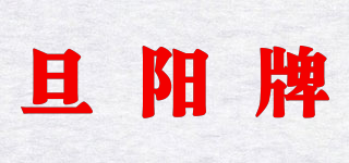 旦陽牌品牌logo