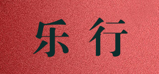 樂行品牌logo