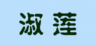 淑蓮品牌logo