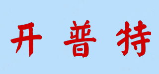 開普特品牌logo