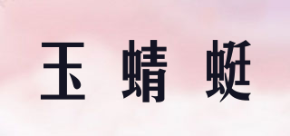 玉蜻蜓品牌logo