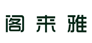 閣來(lái)雅品牌logo