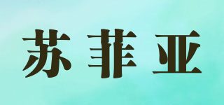 蘇菲亞品牌logo