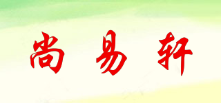 尚易軒品牌logo