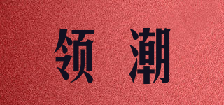 領潮品牌logo