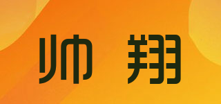 帥翔品牌logo