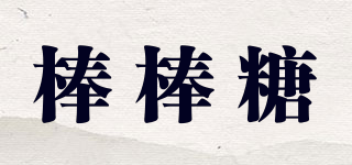 棒棒糖品牌logo