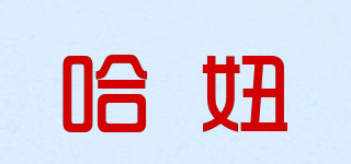 哈妞品牌logo