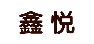 鑫悅品牌logo