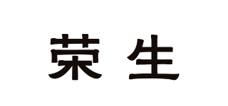 榮生品牌logo