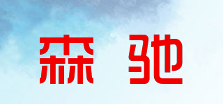 森馳品牌logo