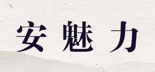 安魅力品牌logo