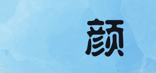 玘顏品牌logo