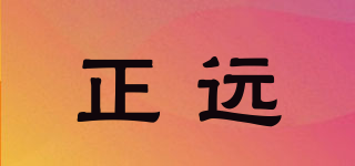 正遠(yuǎn)品牌logo