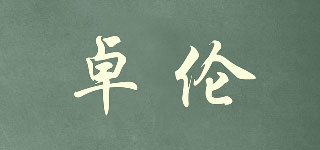 卓倫品牌logo