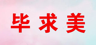 畢求美品牌logo