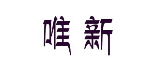 Wishing/唯新品牌logo