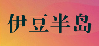 伊豆半島品牌logo